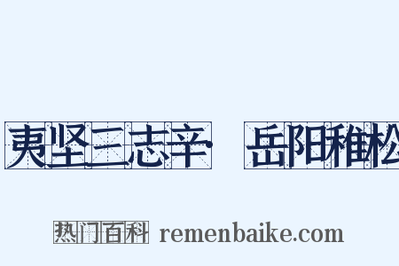 夷坚三志辛·岳阳稚松是什么意思的图片